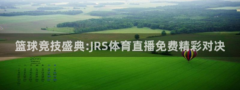 篮球竞技盛典:JRS体育直播免费精彩对决