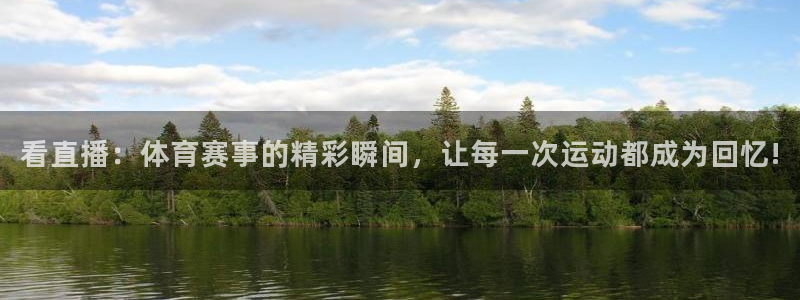 看直播：体育赛事的精彩瞬间，让每一次运动都成为回忆!