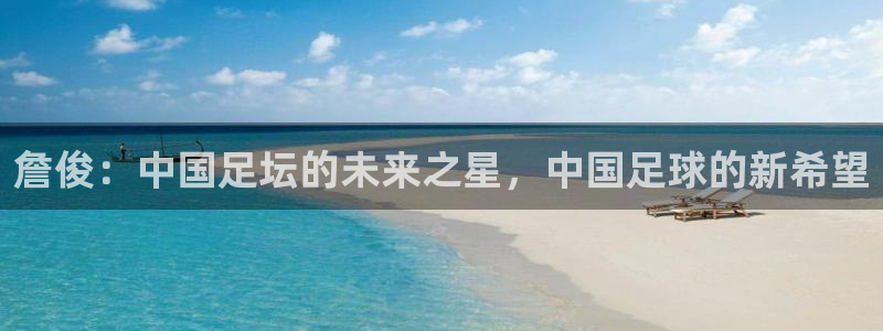 詹俊：中国足坛的未来之星，中国足球的新希望