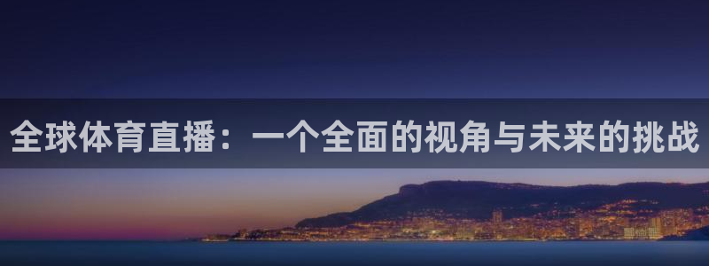 全球体育直播：一个全面的视角与未来的挑战