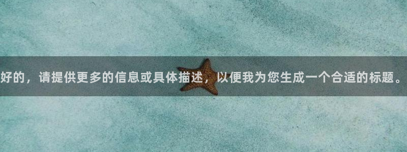 好的，请提供更多的信息或具体描述，以便我为您生成一个合适的标题。
