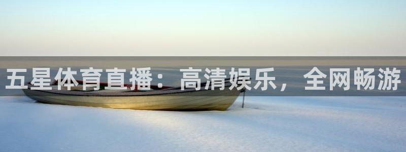 五星体育直播：高清娱乐，全网畅游