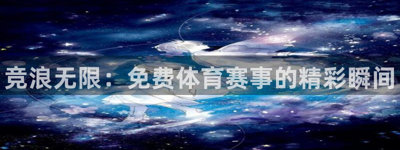 竞浪无限：免费体育赛事的精彩瞬间